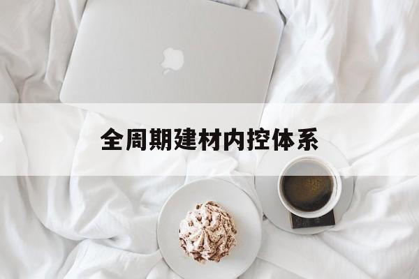 三门峡市全周期建材内控体系(医疗设备全周期信息化管理体系)