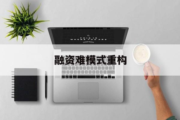 三门峡市融资难模式重构(融资难的主要表现)