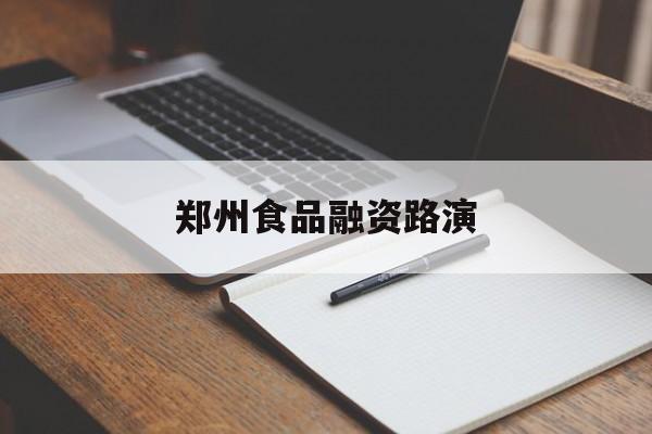 三门峡市郑州食品融资路演(郑州食品展2021)