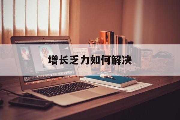 三门峡市增长乏力如何解决(增长乏力是下降的意思吗)