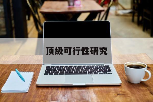 三门峡市顶级可行性研究(可行性研究分为哪几个阶段)
