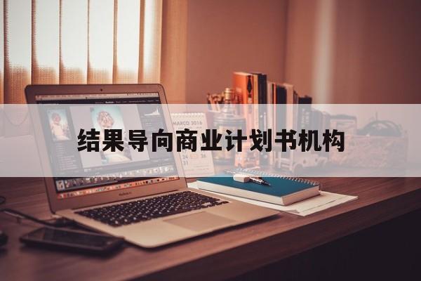 三门峡市结果导向商业计划书机构(从商业计划书到上市后管理)