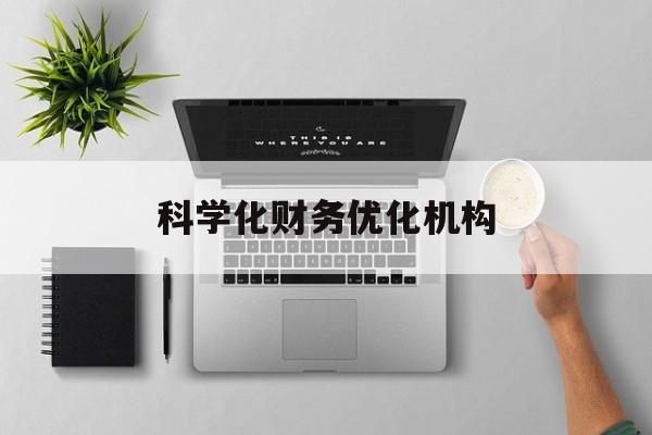三门峡市科学化财务优化机构(财务优化会议个人收获与体会)